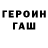 Героин белый Aleksey Bukreev
